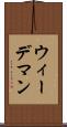 ウィーデマン Scroll