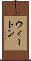 ウィートン Scroll