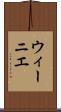 ウィーニエ Scroll