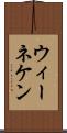 ウィーネケン Scroll