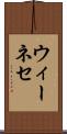 ウィーネセ Scroll