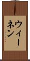 ウィーネン Scroll