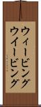 ウィービング Scroll