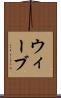 ウィーブ Scroll