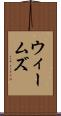 ウィームズ Scroll