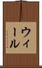 ウィール Scroll