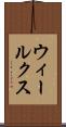ウィールクス Scroll