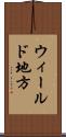 ウィールド地方 Scroll