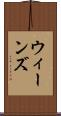 ウィーンズ Scroll