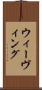 ウィーヴィング Scroll
