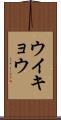 ウイキョウ Scroll