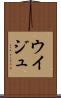 ウイジュ Scroll
