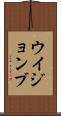 ウイジョンブ Scroll