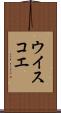 ウイスコエ Scroll