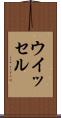 ウイッセル Scroll