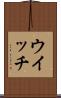 ウイッチ Scroll