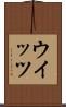 ウイッツ Scroll