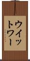 ウイットワー Scroll