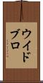 ウイドブロ Scroll
