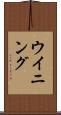 ウイニング Scroll