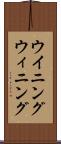 ウイニング Scroll