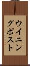 ウイニング・ポスト Scroll