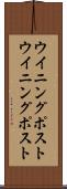 ウイニングポスト Scroll