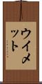 ウイメット Scroll