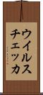 ウイルスチェッカ Scroll