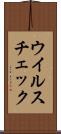 ウイルスチェック Scroll