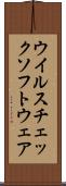 ウイルスチェックソフトウェア Scroll