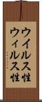 ウイルス性 Scroll