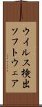 ウイルス検出ソフトウェア Scroll