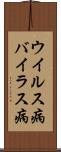 ウイルス病 Scroll