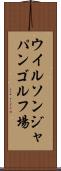 ウイルソンジャパンゴルフ場 Scroll