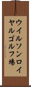 ウイルソンロイヤルゴルフ場 Scroll