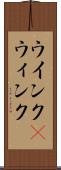 ウインク(P) Scroll