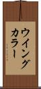 ウイングカラー Scroll