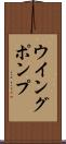ウイング・ポンプ Scroll