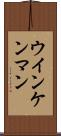 ウインケンマン Scroll