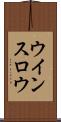 ウインスロウ Scroll