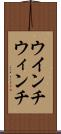 ウインチ Scroll