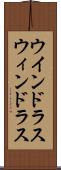 ウインドラス Scroll