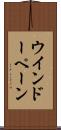 ウインドーペーン Scroll