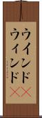 ウインド(P) Scroll