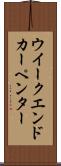 ウイークエンドカーペンター Scroll