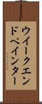 ウイークエンドペインター Scroll