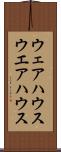 ウェアハウス Scroll