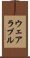ウェアラブル Scroll