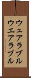 ウェアラブル Scroll